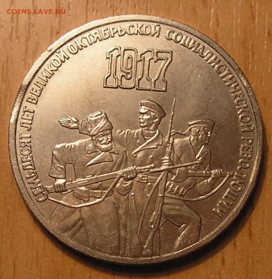 3 рубля "70 лет ВОСР" 2 выкуса - оценка - P1010002.JPG