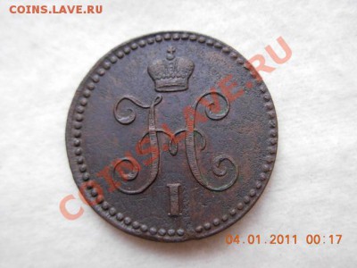 1 коп. сер. 1843 г до 8.01.11 (21-00) - DSCN1891