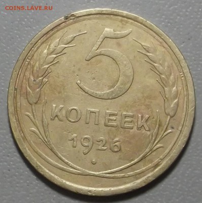 5 копеек 1926 г до 05.12.16 в 22.00 мск - DSCF5556.JPG