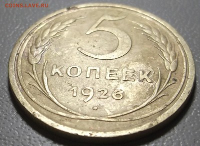 5 копеек 1926 г до 05.12.16 в 22.00 мск - DSCF5557.JPG