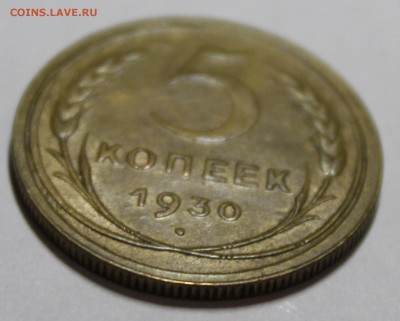 2 и 5 копеек 1930 года - _MG_7334.JPG