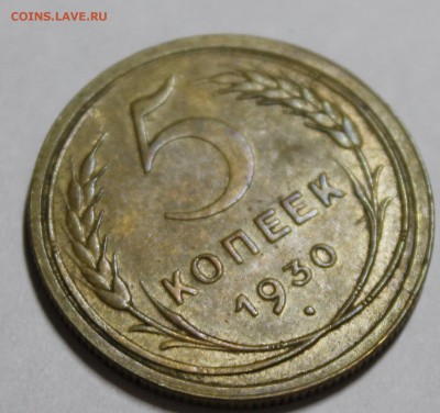 2 и 5 копеек 1930 года - _MG_7329.JPG