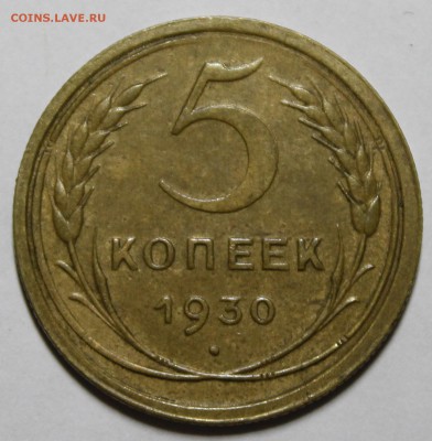 2 и 5 копеек 1930 года - _MG_7333.JPG
