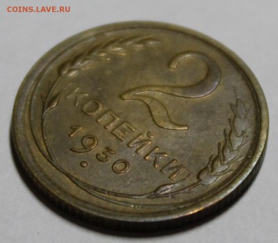2 и 5 копеек 1930 года - _MG_7339.JPG