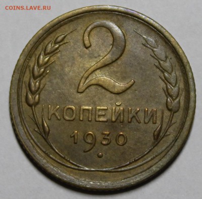 2 и 5 копеек 1930 года - _MG_7338.JPG