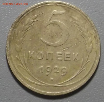 5 копеек 1929 г до 05.12.16 в 22.00 мск - DSCF5560.JPG