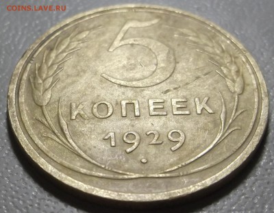 5 копеек 1929 г до 05.12.16 в 22.00 мск - DSCF5561.JPG