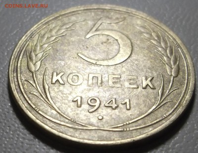 5 копеек 1941 г до 05.12.16 в 22.00 мск - DSCF5565.JPG
