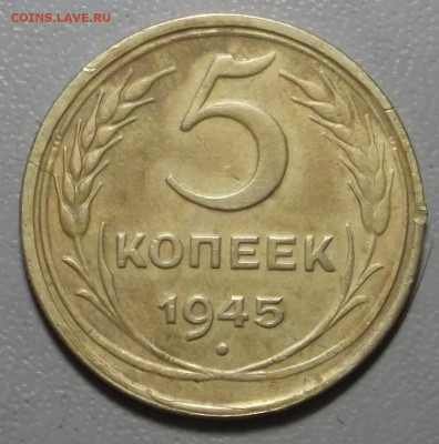 5 копеек 1945 г до 05.12.16 в 22.00 мск - DSCF5568.JPG