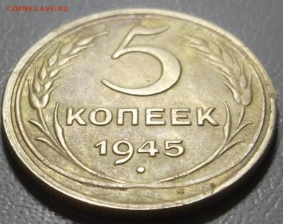 5 копеек 1945 г до 05.12.16 в 22.00 мск - DSCF5569.JPG