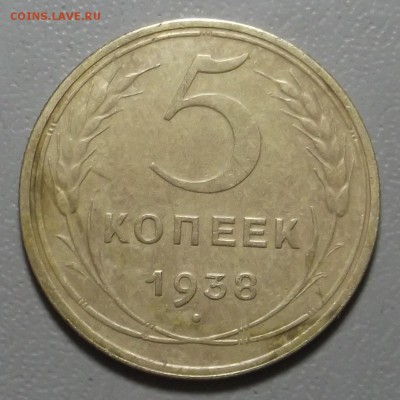 5 копеек 1938 г до 05.12.16 в 22.00 мск - DSCF5572.JPG