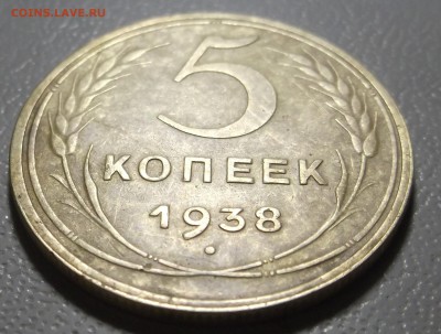 5 копеек 1938 г до 05.12.16 в 22.00 мск - DSCF5573.JPG
