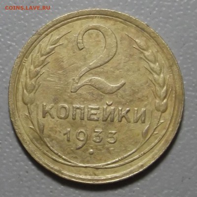 2 копейки 1933 г до 05.12.16 в 22.00 мск - DSCF5576.JPG