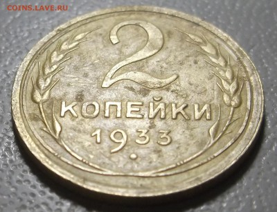 2 копейки 1933 г до 05.12.16 в 22.00 мск - DSCF5577.JPG