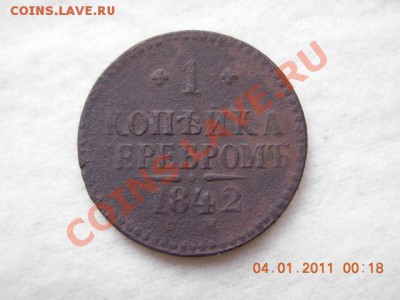 1 коп. сер. 1842 г до 8.01.11 (21-00) - DSCN1892