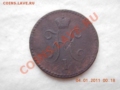 1 коп. сер. 1842 г до 8.01.11 (21-00) - DSCN1893