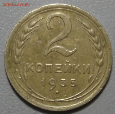2 копейки 1935 нов. г до 05.12.16 в 22.00 мск - DSCF5580.JPG