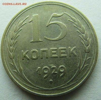 15 копеек 1929 (ф-44 нечастая) до 04.12.16 до 20.05 мск - ф44р
