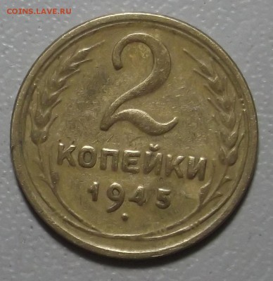 2 копейки 1945 г до 05.12.16 в 22.00 мск - DSCF5584.JPG