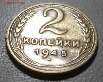 2 копейки 1945 г до 05.12.16 в 22.00 мск - DSCF5585.JPG
