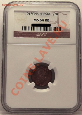 2 копейки 1912г, MS-64 RB - P1020026.JPG