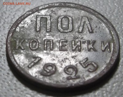 пол копейки 1925 и 27 гг.  до 05.12.16 в 22.00 мск - DSCF5593.JPG