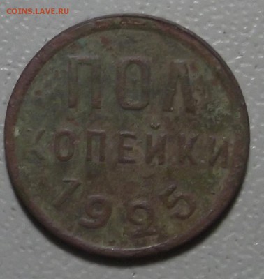пол копейки 1925 и 27 гг.  до 05.12.16 в 22.00 мск - DSCF5592.JPG