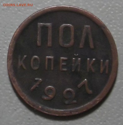 пол копейки 1925 и 27 гг.  до 05.12.16 в 22.00 мск - DSCF5588.JPG