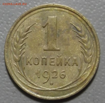 1 копейка 1926,29 и 32 гг. до 05.12.16 в 22.00 мск - DSCF5597.JPG
