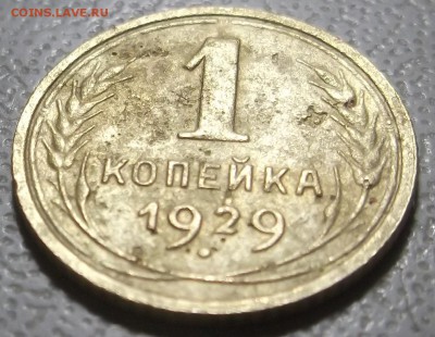 1 копейка 1926,29 и 32 гг. до 05.12.16 в 22.00 мск - DSCF5602.JPG