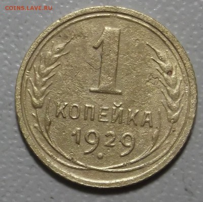 1 копейка 1926,29 и 32 гг. до 05.12.16 в 22.00 мск - DSCF5601.JPG