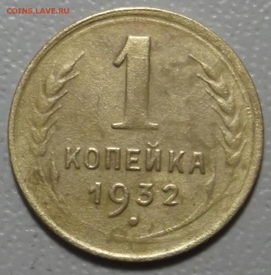 1 копейка 1926,29 и 32 гг. до 05.12.16 в 22.00 мск - DSCF5606.JPG