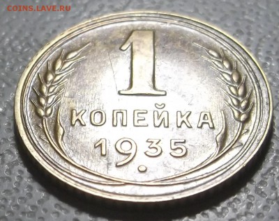 1 копейка 1935г. старый. до 05.12.16 в 22.00 мск - DSCF5611.JPG