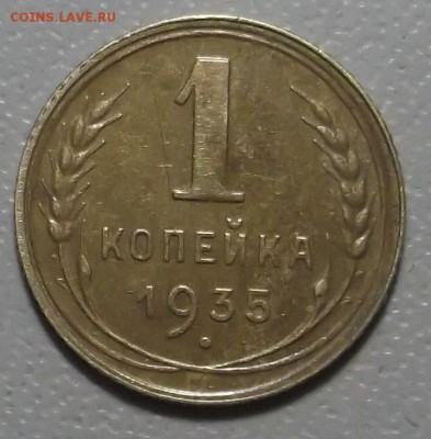 1 копейка 1935г. старый. до 05.12.16 в 22.00 мск - DSCF5610.JPG