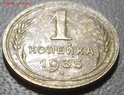 1 копейка 1935г. новый. до 05.12.16 в 22.00 мск - DSCF5615.JPG