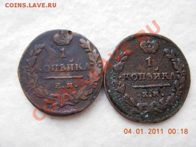 1 копейка 1824,1829 гг.ЕМ  и КМ до 8.01.11(21-00) - DSCN1894