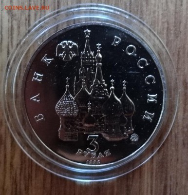 3 рубля Россия 1992 19-21 августа АЦ до 04.12.16 22-00 - DSC01855.JPG
