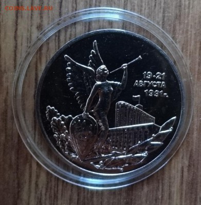 3 рубля Россия 1992 19-21 августа АЦ до 04.12.16 22-00 - DSC01853.JPG