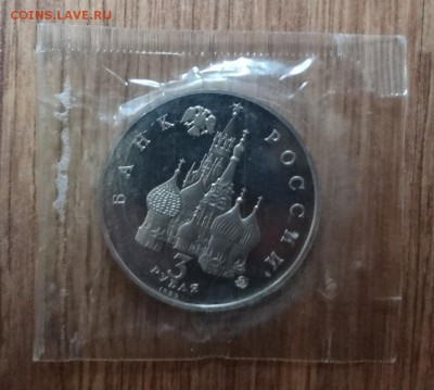 3 рубля Россия 1992 19-21 августа_1 ПРУФ до 04.12.16 22-00 - DSC01928.JPG