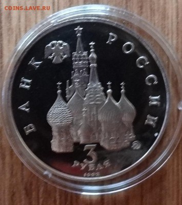 3 рубля Россия 1992 19-21 августа_2 ПРУФ до 04.12.16 22-00 - DSC01912.JPG