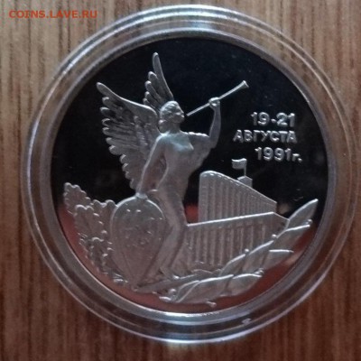 3 рубля Россия 1992 19-21 августа_2 ПРУФ до 04.12.16 22-00 - DSC01911.JPG