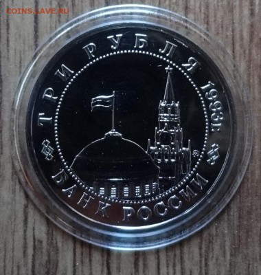 3 рубля Россия 1993 Освобождение Киева АЦ до 04.12.16 22-00 - DSC01837.JPG