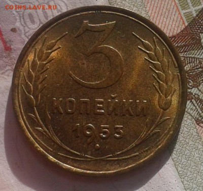 3 копейки 1953г мешковой UNC до 03.12.16 - Фото-0502