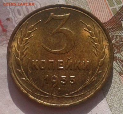 3 копейки 1953г мешковой UNC до 03.12.16 - Фото-0504