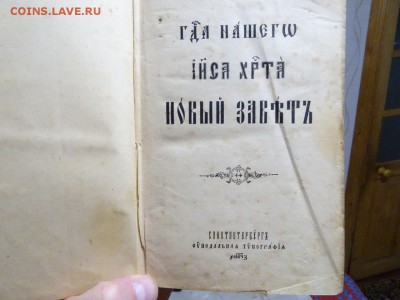 Новый завет 1897 г. на оценку! - 7xvVsi5g_4U