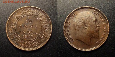 Брит.Индия с Эдуардом (оценка) - Брит. Индия – 1-12 анна (1907) «Эдуард VII» (XF)