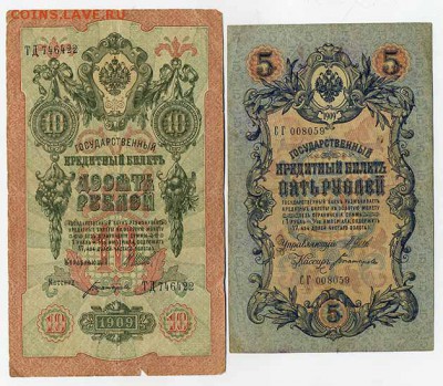 5, 10 рублей 1909 - лицо. - Росссия-Империя-1909_5-10руб_подписи