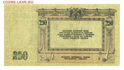 250 рублей 1918 Ростов - оборот. - Ростов-1918-250руб_орел
