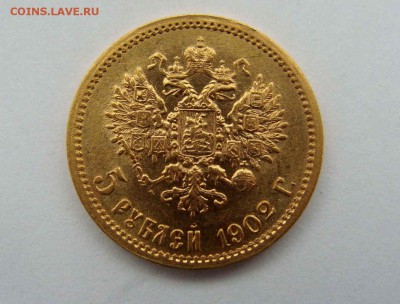 5 рублей 1902г. №2 - DSC06750.JPG