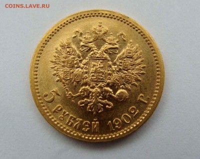 5 рублей 1902г. №2 - DSC06751.JPG